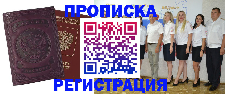 купить прописку в Артёмовском